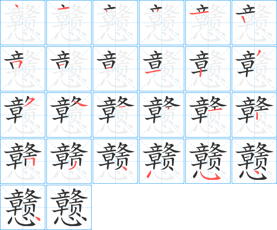 戇字的筆順分步演示