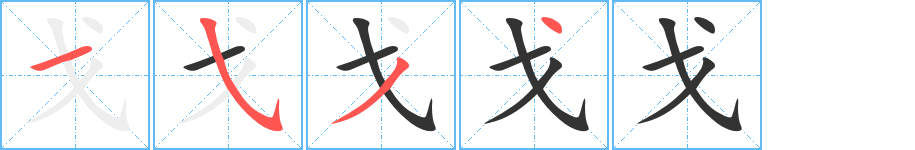 戈字的筆順分步演示