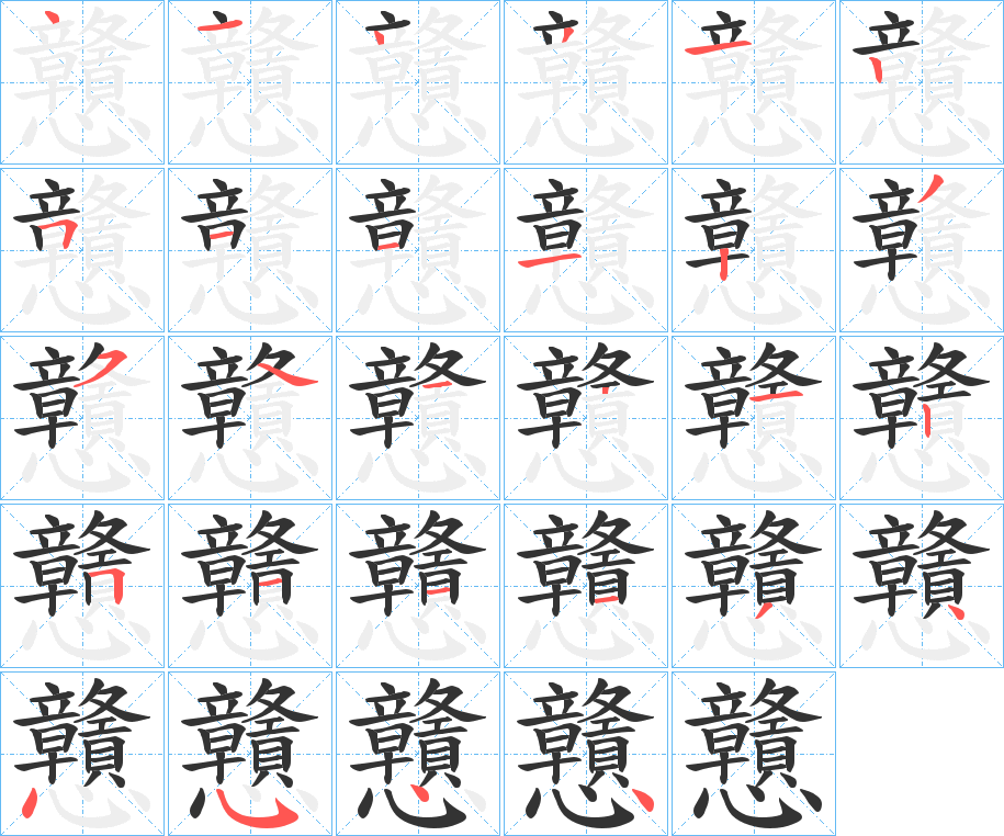 戇字的筆順分步演示