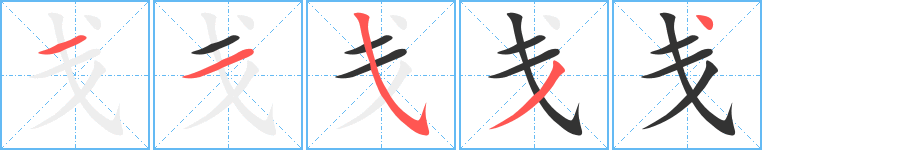 戔字的筆順?lè)植窖菔?></p>
<h2>戔的釋義：</h2>
戔<br />（戔）<br />jiān<br />〔戔戔〕少，細(xì)微，如“戔戔微物”，“為數(shù)戔戔”。<br />（戔）<br />筆畫(huà)數(shù)：5；<br />部首：戈；<br />筆順編號(hào)：11534<br />
<p>上一個(gè)：<a href='bs639.html'>戊的筆順</a></p>
<p>下一個(gè)：<a href='bs637.html'>卮的筆順</a></p>
<h3>相關(guān)筆畫(huà)筆順</h3>
<p class=