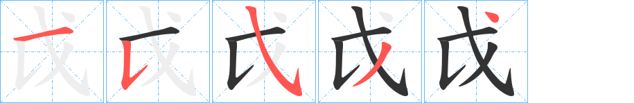 戉字的筆順?lè)植窖菔?></p>
<h2>戉的釋義：</h2>
戉<br />yuè<br />同“鉞”。<br />筆畫數(shù)：5；<br />部首：戈；<br />筆順編號(hào)：15534<br />
<p>上一個(gè)：<a href='bs641.html'>戹的筆順</a></p>
<p>下一個(gè)：<a href='bs639.html'>戊的筆順</a></p>
<h3>相關(guān)筆畫筆順</h3>
<p class=