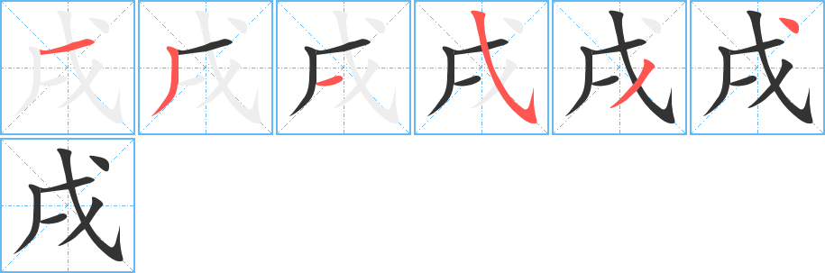 戌字的筆順分步演示