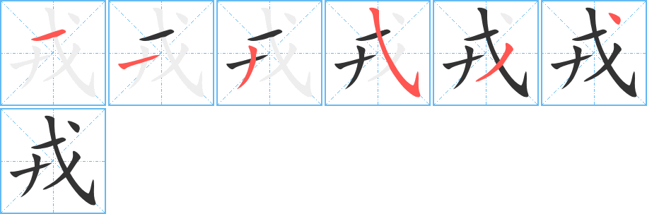 戎字的筆順分步演示