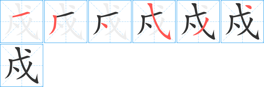 戍字的筆順分步演示