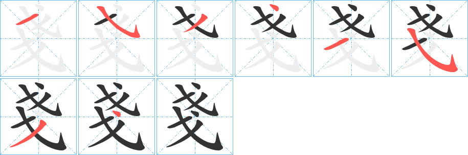 戔字的筆順分步演示