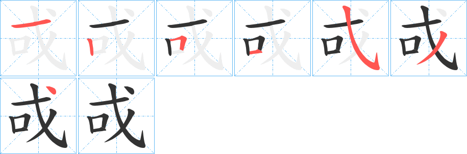 戓字的筆順分步演示