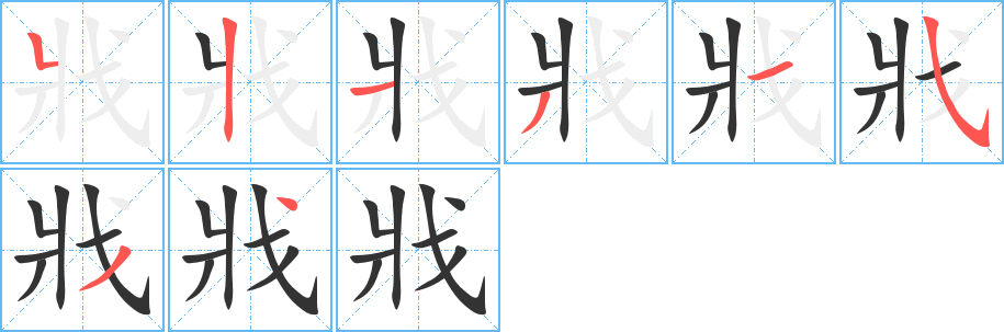 戕字的筆順分步演示