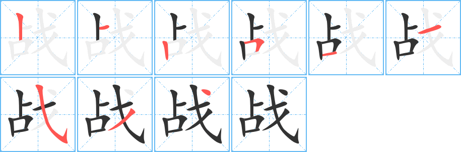 戰(zhàn)字的筆順分步演示