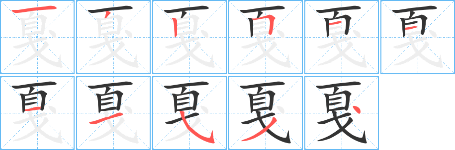 戛字的筆順分步演示