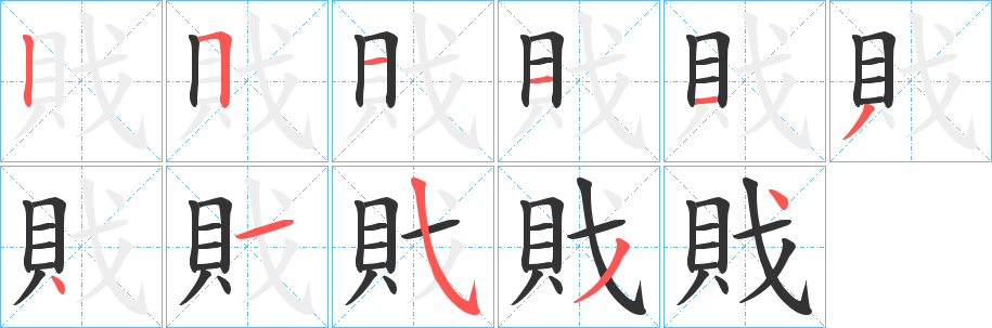 戝字的筆順分步演示