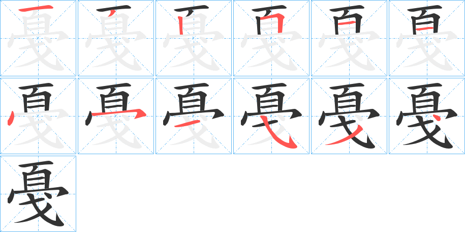 戞字的筆順分步演示