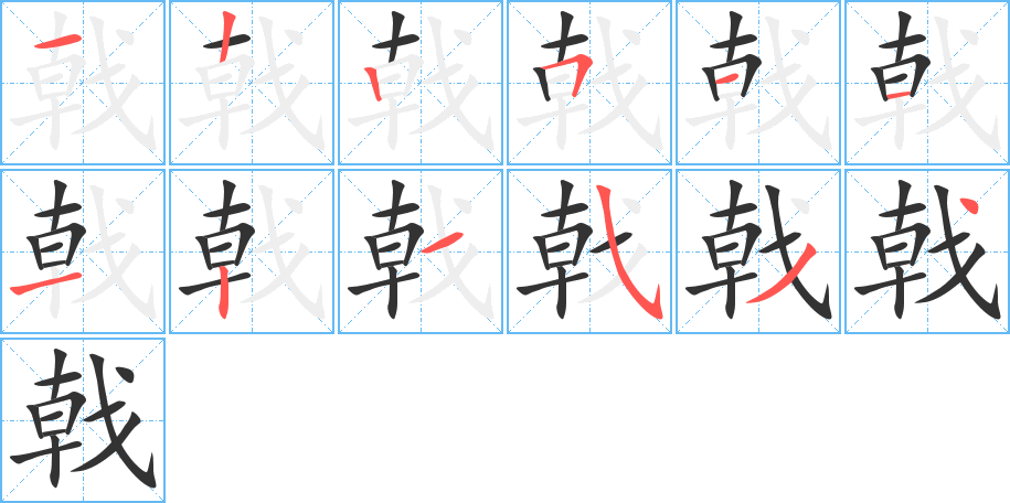 戟字的筆順分步演示