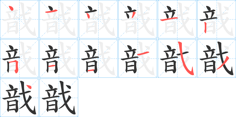 戠字的筆順分步演示