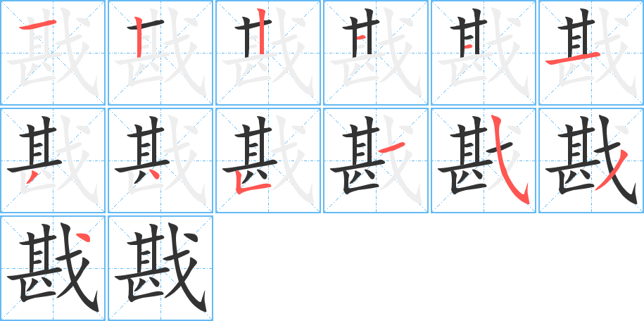 戡字的筆順分步演示