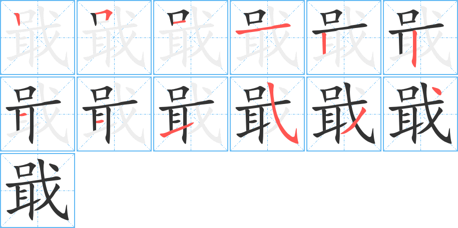 戢字的筆順分步演示