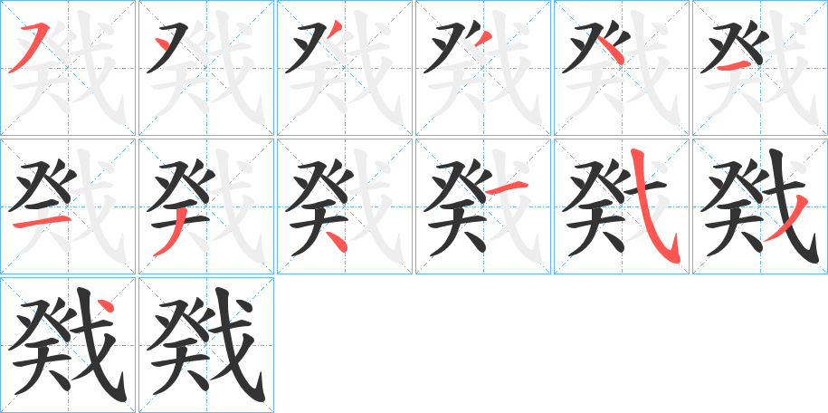 戣字的筆順分步演示