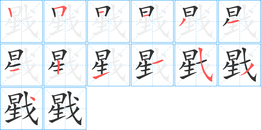 戥字的筆順分步演示