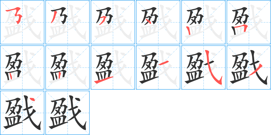 戤字的筆順分步演示