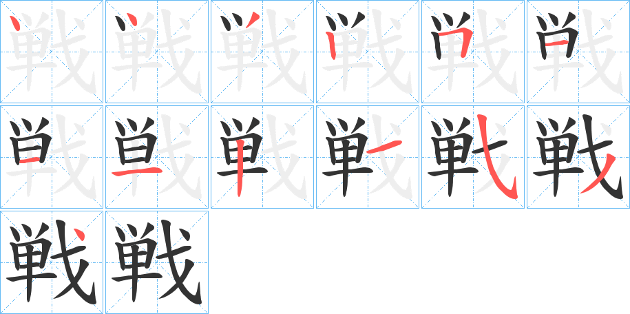 戦字的筆順分步演示