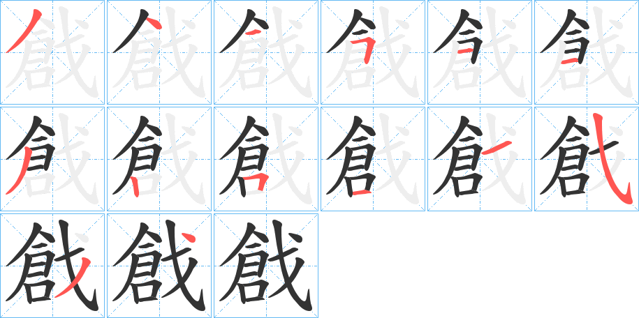 戧字的筆順分步演示