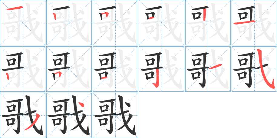 戨字的筆順?lè)植窖菔?></p>
<h2>戨的釋義：</h2>
戨<br />gē<br />“??”的訛字。<br />筆畫(huà)數(shù)：14；<br />部首：戈；<br />筆順編號(hào)：12512125121534<br />
<p>上一個(gè)：<a href='bs11229.html'>戫的筆順</a></p>
<p>下一個(gè)：<a href='bs11227.html'>戧的筆順</a></p>
<h3>相關(guān)筆畫(huà)筆順</h3>
<p class=