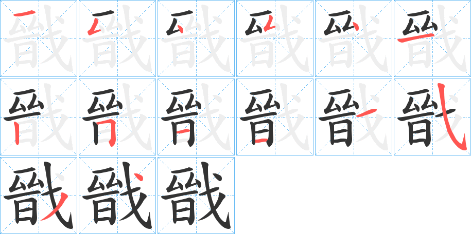 戩字的筆順分步演示