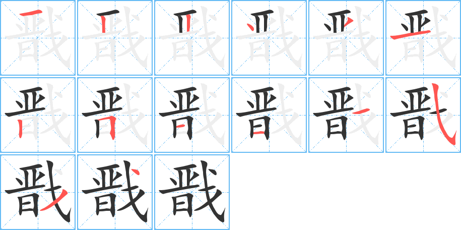 戩字的筆順分步演示