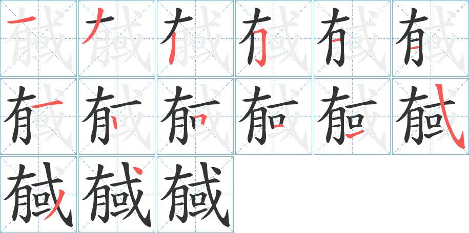 戫字的筆順分步演示