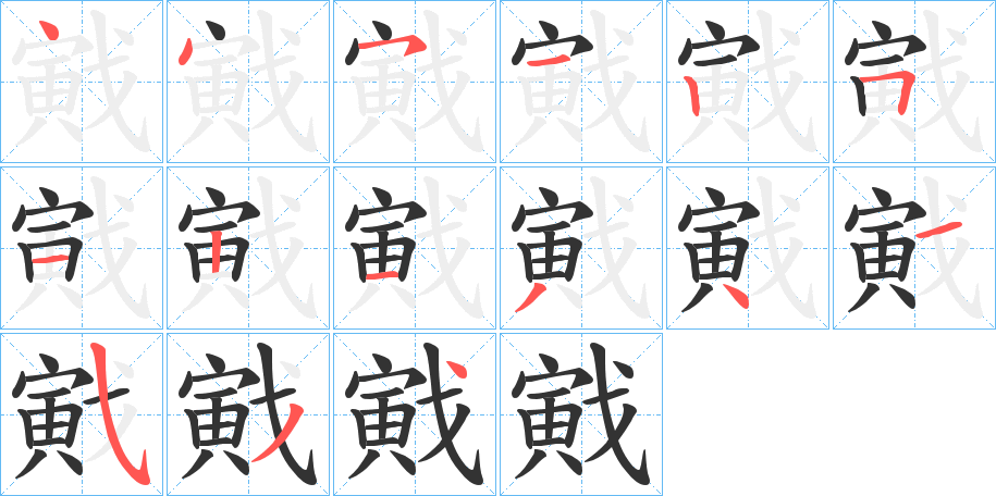 戭字的筆順分步演示