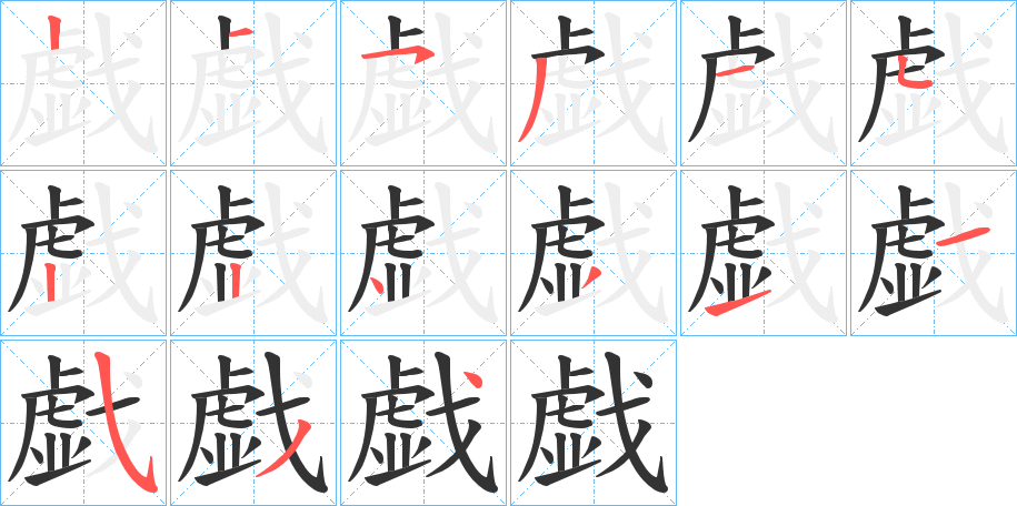 戯字的筆順分步演示