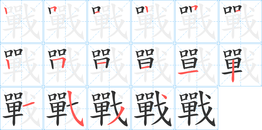 戰字的筆順分步演示