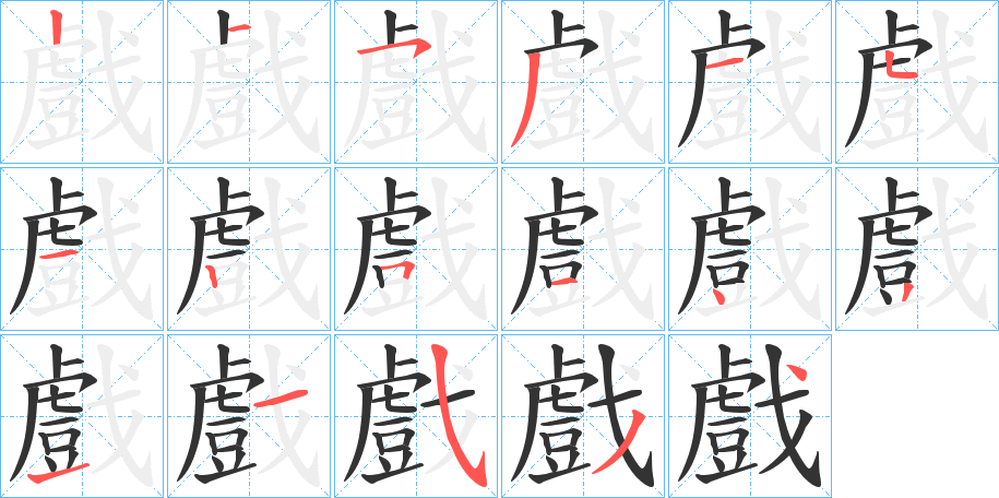 戲字的筆順分步演示