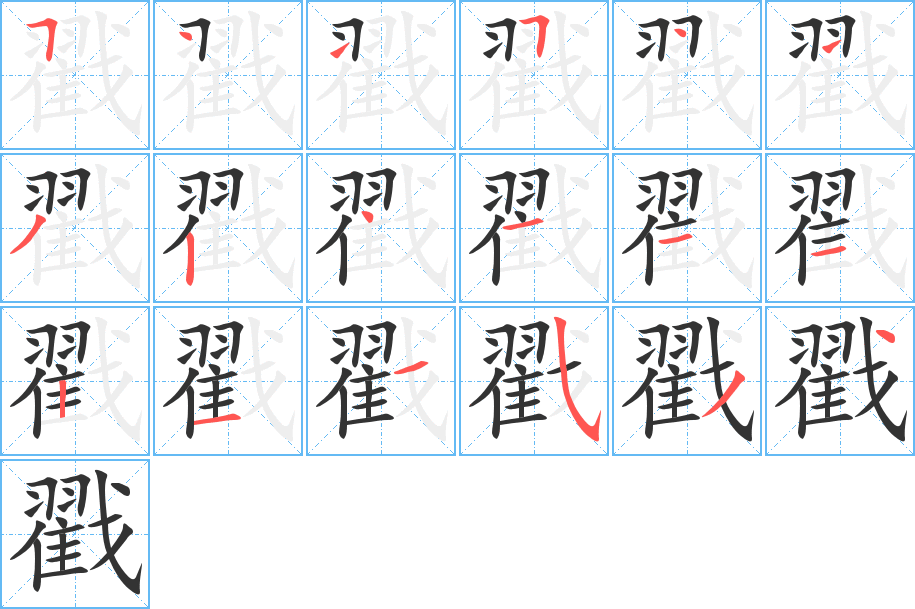 戳字的筆順分步演示