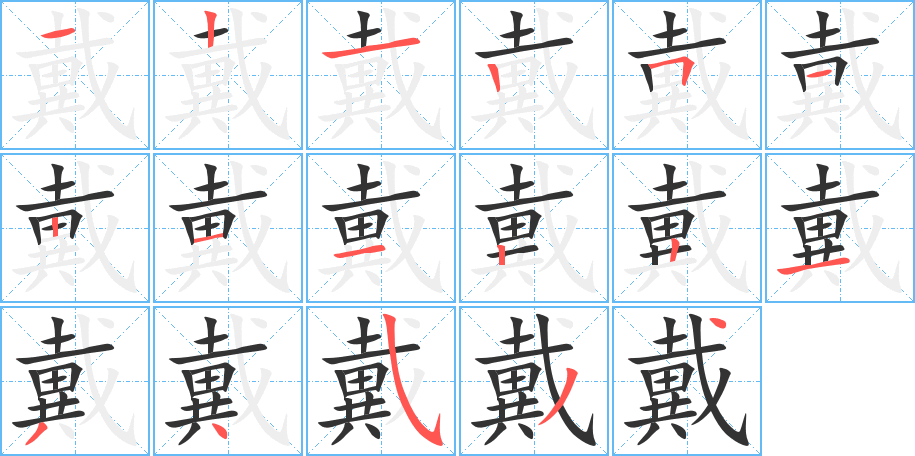 戴字的筆順分步演示