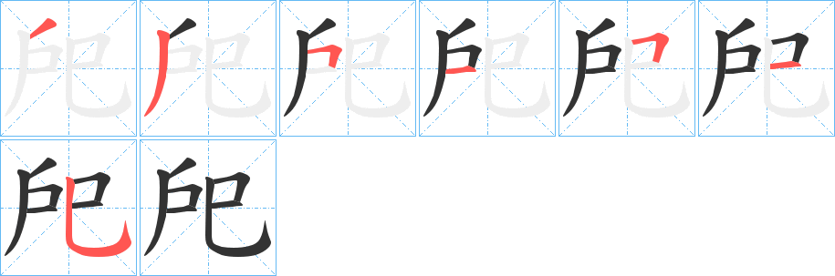 戺字的筆順分步演示