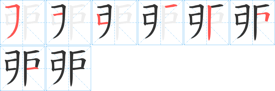 戼字的筆順分步演示