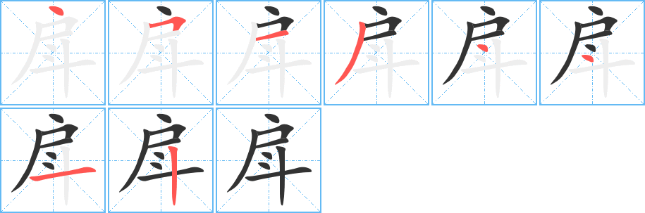 戽字的筆順分步演示