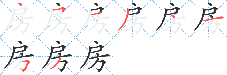 房字的筆順分步演示