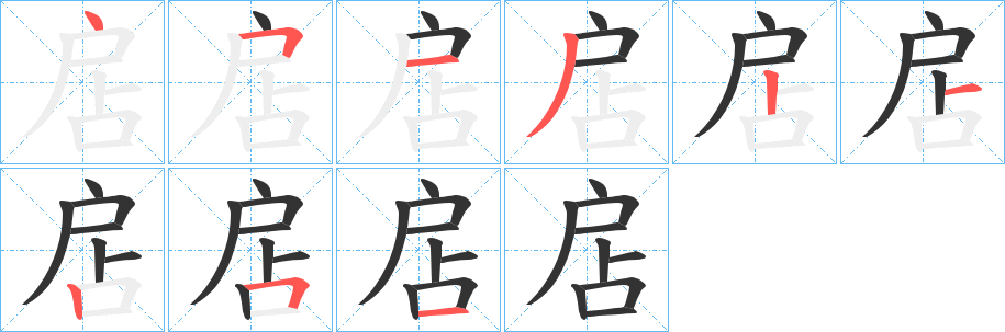 扂字的筆順分步演示