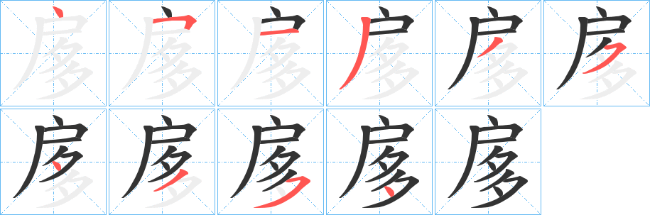 扅字的筆順分步演示