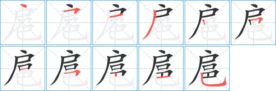 扈字的筆順分步演示