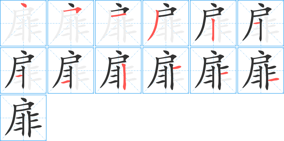 扉字的筆順分步演示