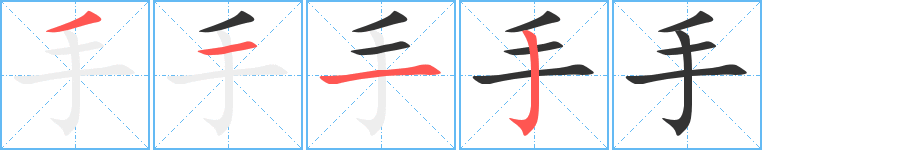 手字的筆順分步演示