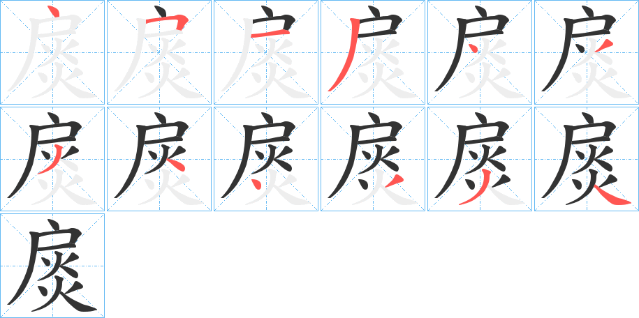 扊字的筆順分步演示