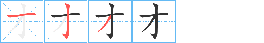 才字的筆順分步演示