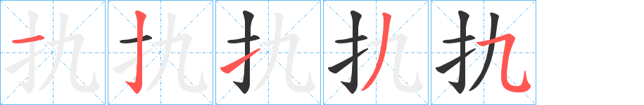 扏字的筆順分步演示