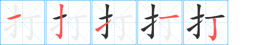 打字的筆順分步演示