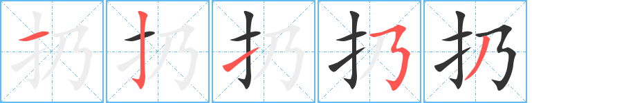 扔字的筆順分步演示