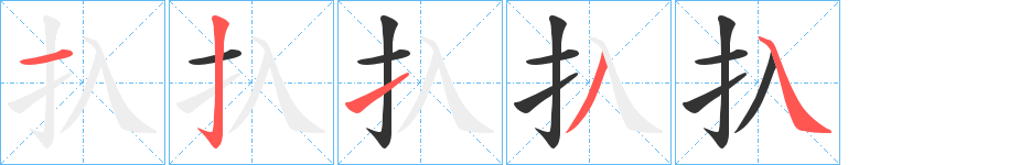 扖字的筆順分步演示