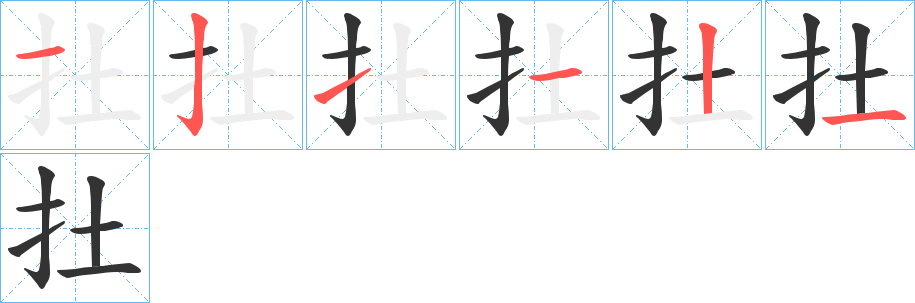 扗字的筆順分步演示